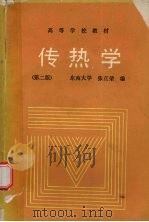 传热学  第2版   1989  PDF电子版封面  7040024608  张正荣编 