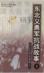 东北抗战故事集（1999 PDF版）