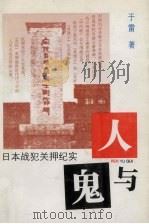 人与鬼  日本战犯关押纪实   1996  PDF电子版封面  753824400X  于雷著 