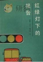 红绿灯下的报告   1990  PDF电子版封面  7531304430  荒原等著 