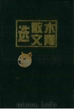 木青散文选（1998 PDF版）