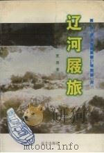 辽河屐旅（1997 PDF版）