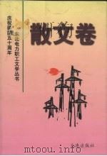 东北电力职工文学丛书  散文卷   1999  PDF电子版封面  7806126015  本书编委会编 