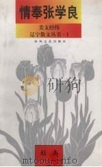 美文经炜  情奉张学良（1998 PDF版）