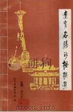 辽宁名胜新楹联选（1990 PDF版）