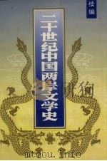 二十世纪中国两岸文学史  续编（1993 PDF版）