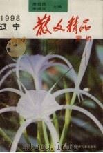 1998辽宁散文精品赏析（1998 PDF版）