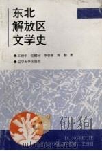 东北解放区文学史（1995 PDF版）