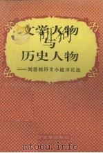 文学人物与历史人物  刘恩铭历史小说评论选（1993 PDF版）