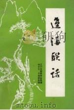 辽海联话（1993 PDF版）