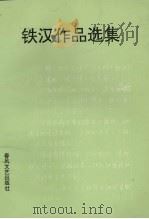 铁汉作品选集（1993 PDF版）