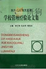 东北三省地方大学学校管理经验论文集（1997 PDF版）