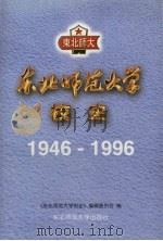 东北师范大学校史  1946-1996（1996 PDF版）