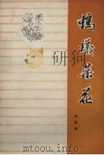蚂蚁菜花   1979  PDF电子版封面    刘黑枷主编；沈阳日报编辑部编 
