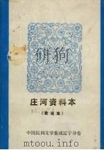 庄河资料本  歌谣集   1987  PDF电子版封面    辽宁省庄河县文化馆编 