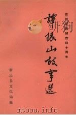 庆祝新民解放四十周年  谭振山故事选   1988  PDF电子版封面    沈阳市新民县文化局编 