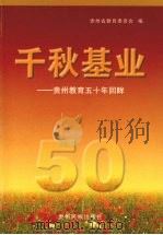 千秋基业  贵州教育五十年回眸（1999 PDF版）