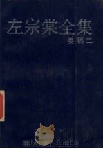 左宗棠全集  奏稿  2（1987 PDF版）