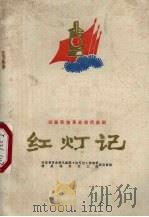 红灯记  试验移植革命现代秦剧（1972 PDF版）