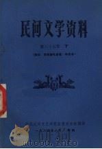 民间文学资料  第65集  下  黔中、布依族礼俗歌·牛经书（1984 PDF版）