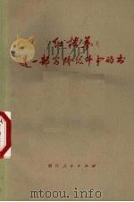 《红楼梦》是一部写阶级斗争的书   1973  PDF电子版封面  10103·14   