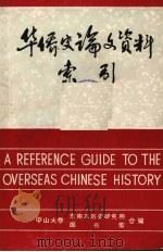 华侨史论文资料索引  1895-1980   1981  PDF电子版封面    中山大学东南亚历史研究所、图书馆同编 