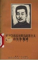 学习鲁迅反对假马克思主义的斗争精神（1972 PDF版）