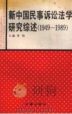 新中国民事诉讼法学研究综述  1949-1989   1991  PDF电子版封面  7805735298  常怡主编 