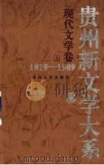 贵州新文学大系  1919-1989  现代文学卷  上（1997 PDF版）