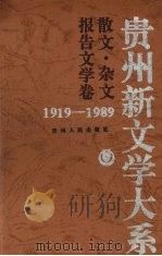 贵州新文学大系  1919-1989  散文·杂文报告文学卷（1997 PDF版）