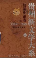 贵州新文学大系  1919-1989  短篇小说卷  上（1997 PDF版）
