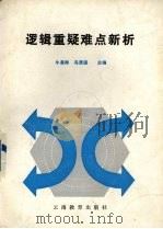 逻辑重疑难点新析   1989  PDF电子版封面  7541502143  牛曼卿，冯景国主编 