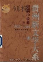 贵州新文学大系  1919-1989  短篇小说卷  下（1997 PDF版）