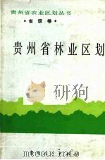 贵州省林业区划（1990 PDF版）