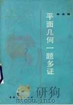 平面几何一题多证   1985  PDF电子版封面  7173·663  陈圣德编 