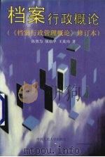 档案行政概论   1996  PDF电子版封面  7300022332  陈智为等著 