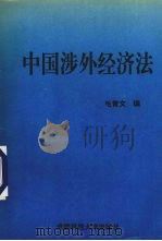 中国涉外经济法   1993  PDF电子版封面  7561619278  毛青文编 