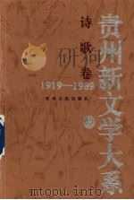 贵州新文学大系  1919-1989  诗歌卷   1997  PDF电子版封面  7221040486  胡维汉等主编；尹伯生等总纂 