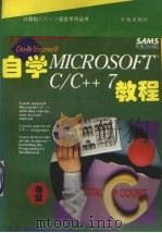 自学Microsoft C/C++7.0教程   1994  PDF电子版封面  7507708756  （美）Jeb Long著；黄和励，胡景凡译 