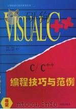 Visual C++ C/C++编程技巧与范例   1994  PDF电子版封面  7507707768  甘特等编写 