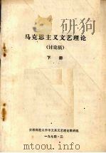 马克思主义文艺理论  讨论稿  下   1974  PDF电子版封面    吉林师范大学中文系文艺理论教研组编 