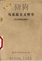 马克思主义哲学  历史唯物论部份   1974  PDF电子版封面    贵州大学哲学系汇编 