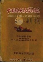 中国现代文学初稿  第1册     PDF电子版封面    中文系现代文学教研组、1956级甲班同学集体编 