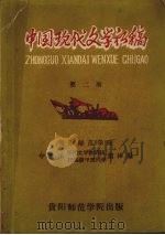 中国现代文学初稿  第2册（ PDF版）