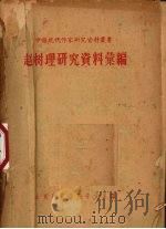 赵树理研究资料汇编   1960  PDF电子版封面    山东师范学院中文系编 