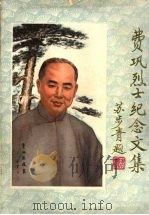 费巩烈士纪念文集   1980  PDF电子版封面    浙江大学校史编辑室编印 