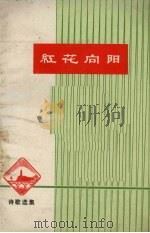 红花向阳  诗歌选集（1972 PDF版）