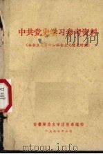 中共党史学习参考资料   1977  PDF电子版封面    安徽师范大学历史系编 