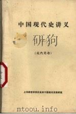 中国现代史讲义  2     PDF电子版封面    上海师范学院历史系中国现代史教研室编辑 