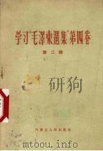 学习“毛泽东选集”  第4卷  第2辑（1961 PDF版）